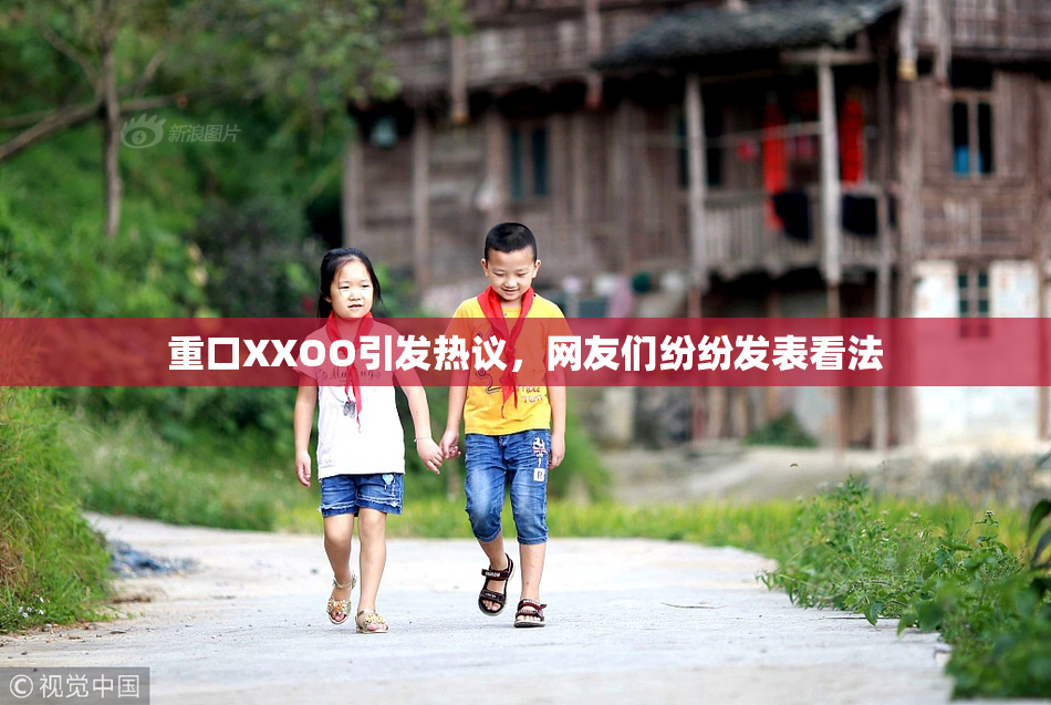 重口XXOO引发热议，网友们纷纷发表看法