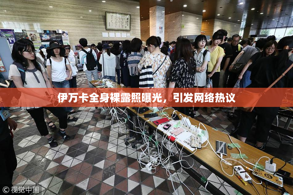 伊万卡全身裸露照曝光，引发网络热议