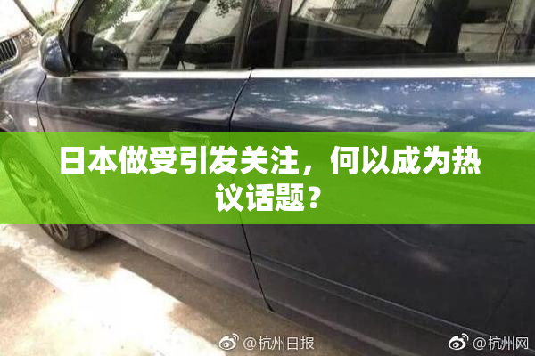 日本做受引发关注，何以成为热议话题？