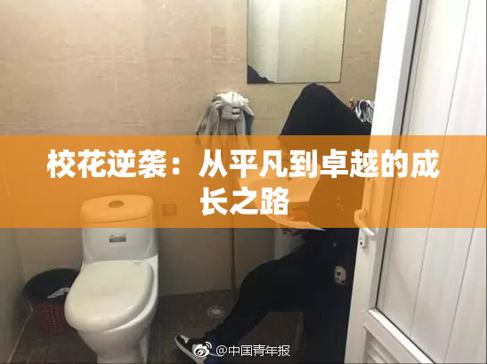 校花逆袭：从平凡到卓越的成长之路