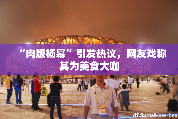 “肉版杨幂”引发热议，网友戏称其为美食大咖