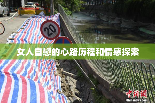 女人自慰的心路历程和情感探索