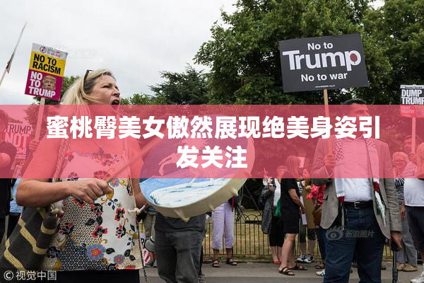 蜜桃臀美女傲然展现绝美身姿引发关注