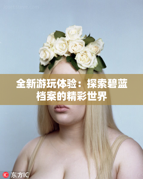 全新游玩体验：探索碧蓝档案的精彩世界