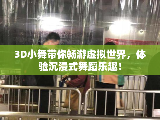 3D小舞带你畅游虚拟世界，体验沉浸式舞蹈乐趣！