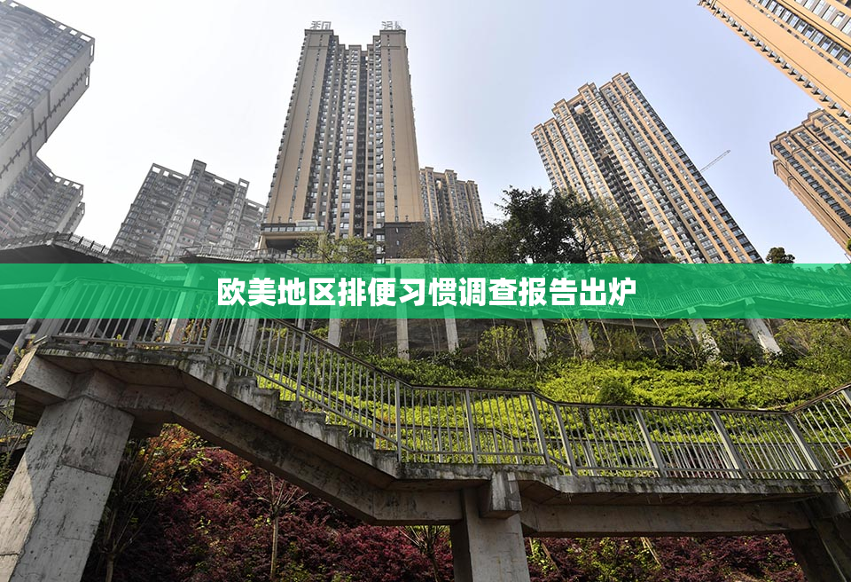 欧美地区排便习惯调查报告出炉
