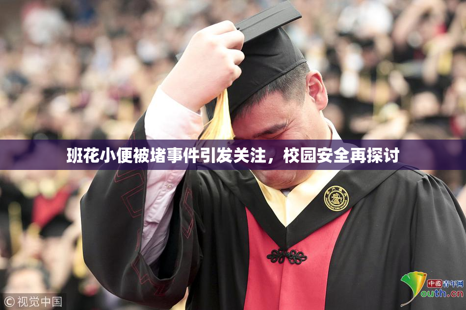 班花小便被堵事件引发关注，校园安全再探讨