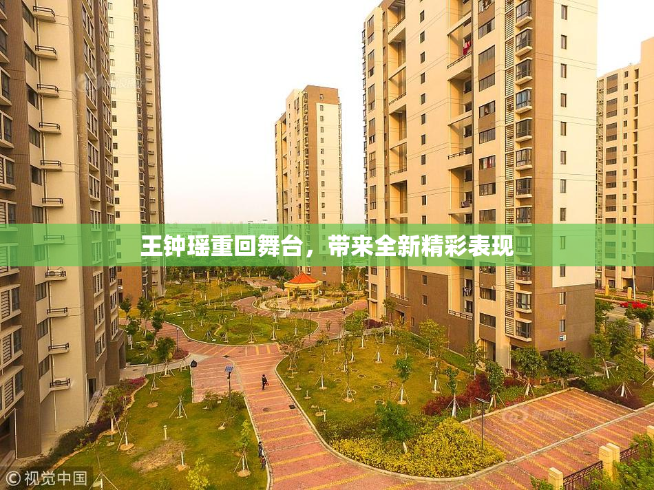 王钟瑶重回舞台，带来全新精彩表现