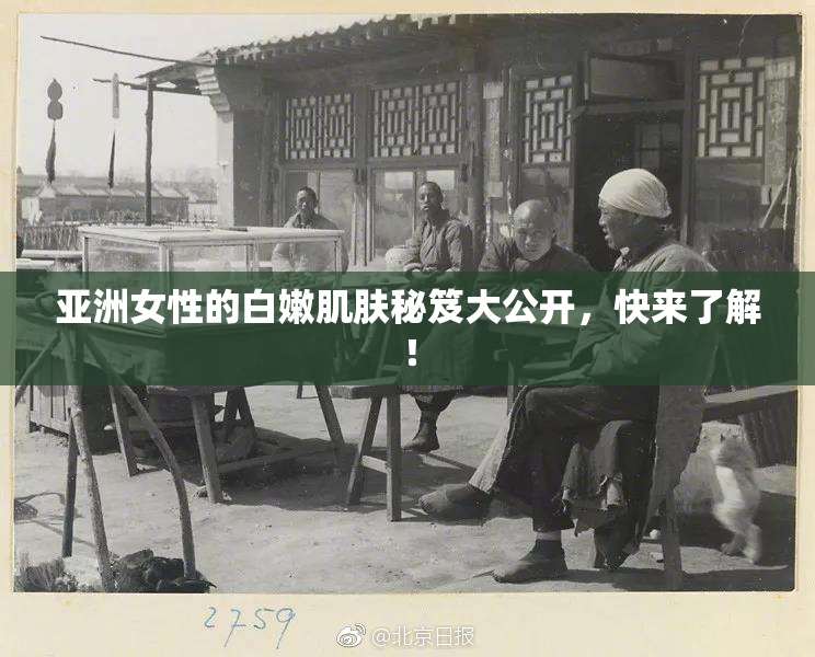 亚洲女性的白嫩肌肤秘笈大公开，快来了解！