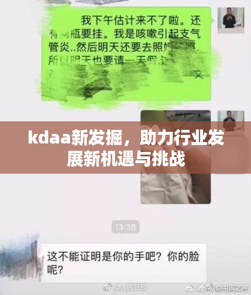 kdaa新发掘，助力行业发展新机遇与挑战