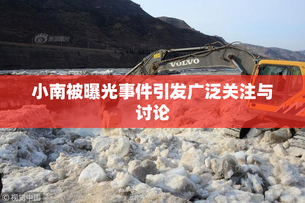 小南被曝光事件引发广泛关注与讨论