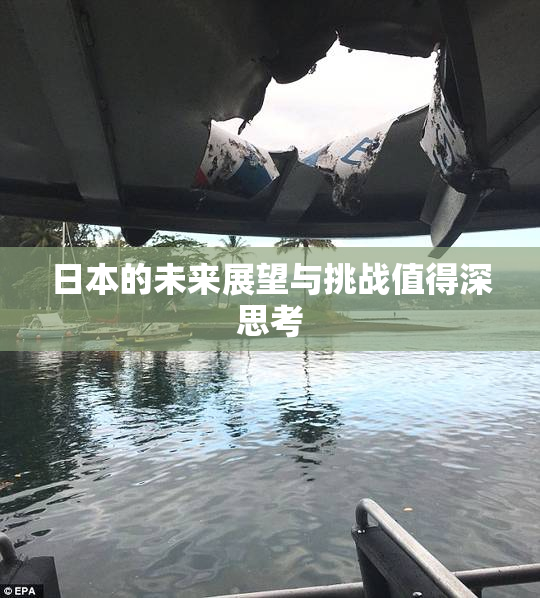 日本的未来展望与挑战值得深思考