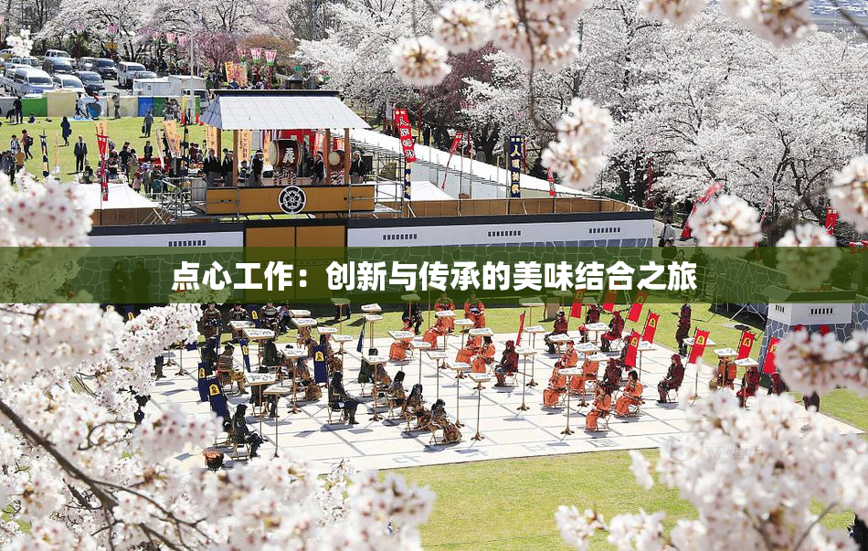 点心工作：创新与传承的美味结合之旅