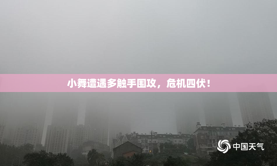 小舞遭遇多触手围攻，危机四伏！