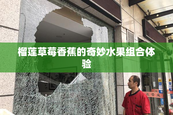 榴莲草莓香蕉的奇妙水果组合体验