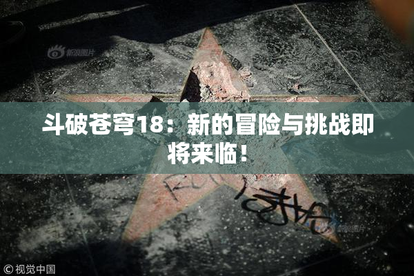斗破苍穹18：新的冒险与挑战即将来临！