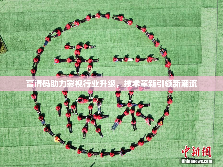 高清码助力影视行业升级，技术革新引领新潮流