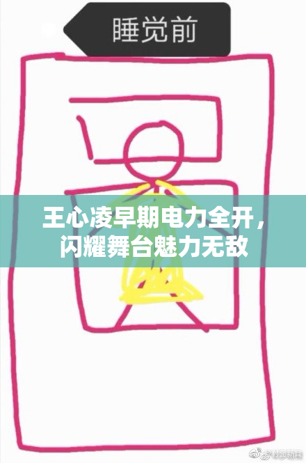 王心凌早期电力全开，闪耀舞台魅力无敌
