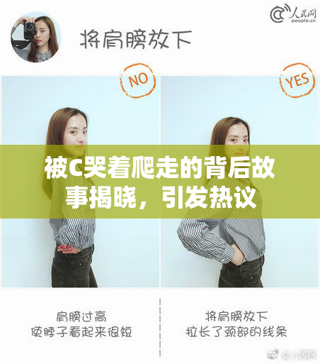 被C哭着爬走的背后故事揭晓，引发热议