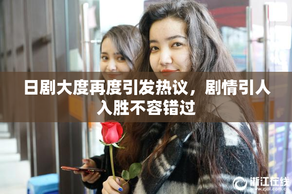 日剧大度再度引发热议，剧情引人入胜不容错过