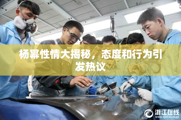 杨幂性情大揭秘，态度和行为引发热议