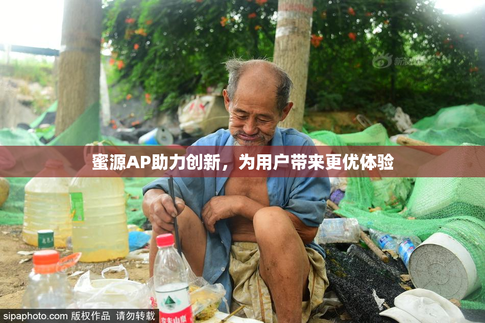 蜜源AP助力创新，为用户带来更优体验