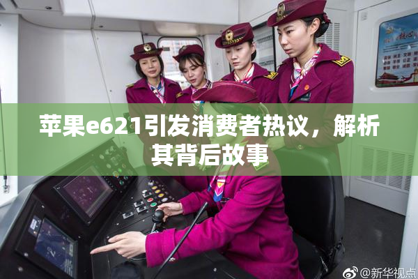 苹果e621引发消费者热议，解析其背后故事