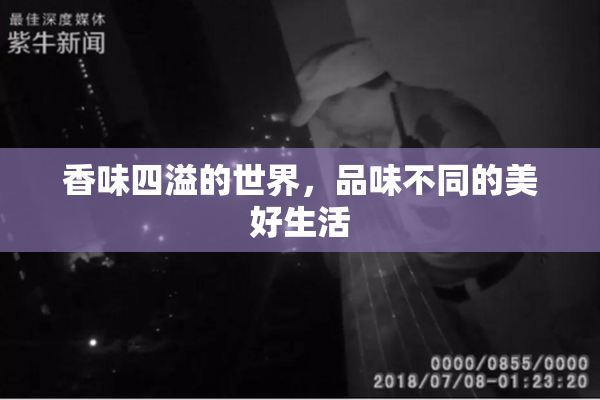 香味四溢的世界，品味不同的美好生活