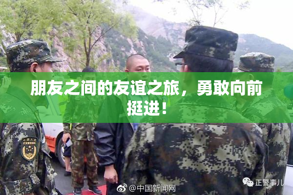 朋友之间的友谊之旅，勇敢向前挺进！