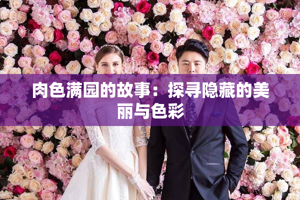 肉色满园的故事：探寻隐藏的美丽与色彩