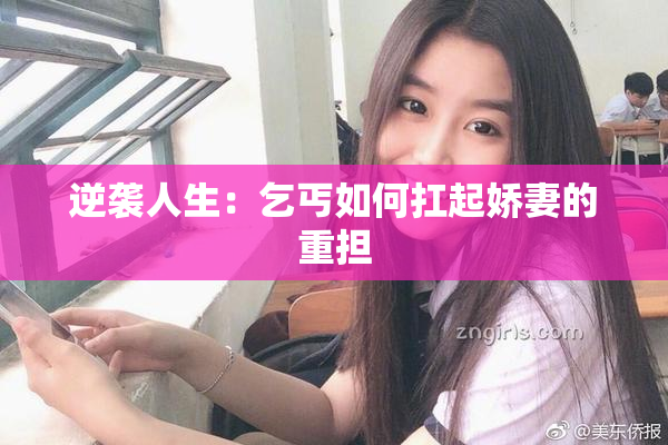 逆袭人生：乞丐如何扛起娇妻的重担