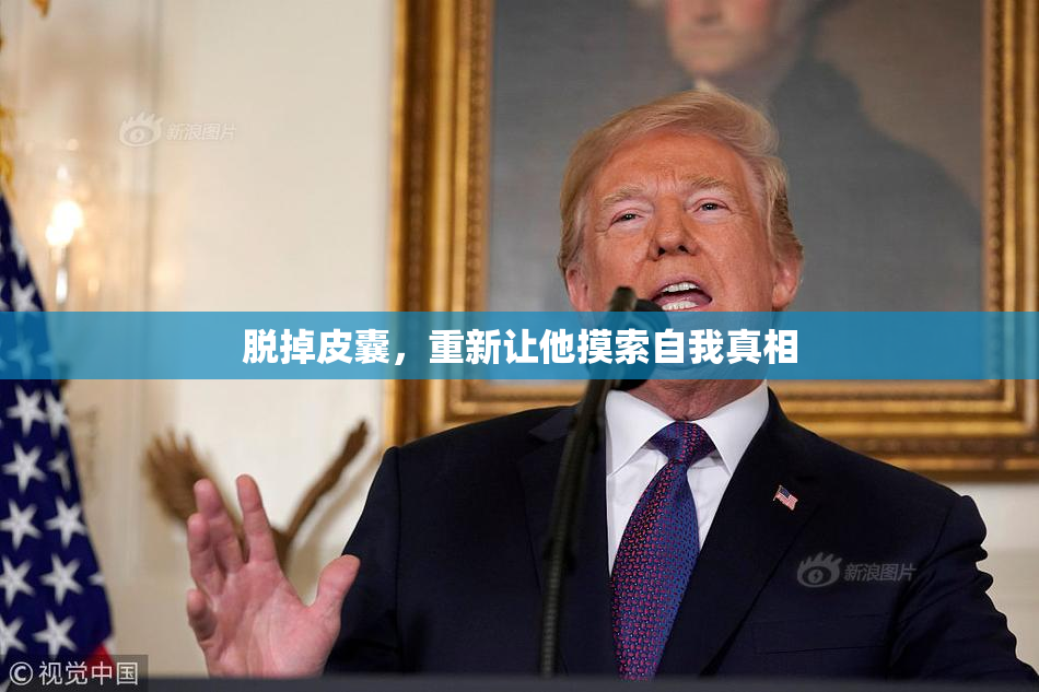 脱掉皮囊，重新让他摸索自我真相