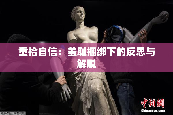 重拾自信：羞耻捆绑下的反思与解脱
