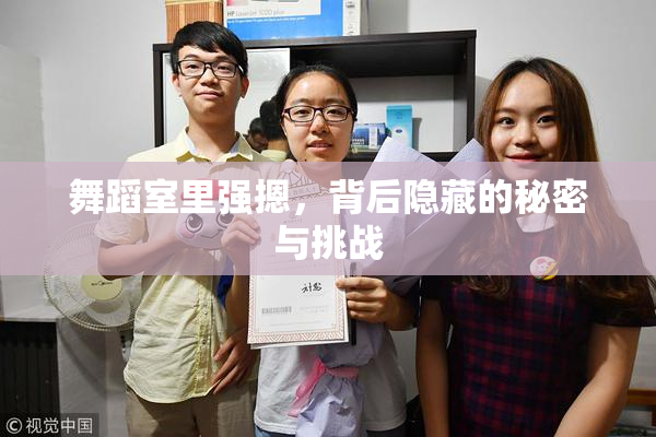 舞蹈室里强摁，背后隐藏的秘密与挑战