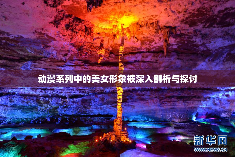 动漫系列中的美女形象被深入剖析与探讨