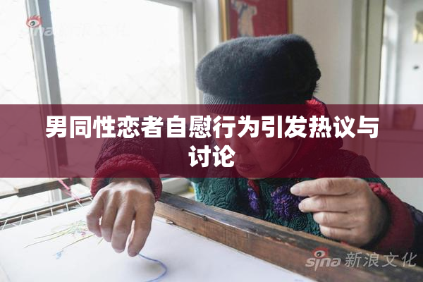 男同性恋者自慰行为引发热议与讨论