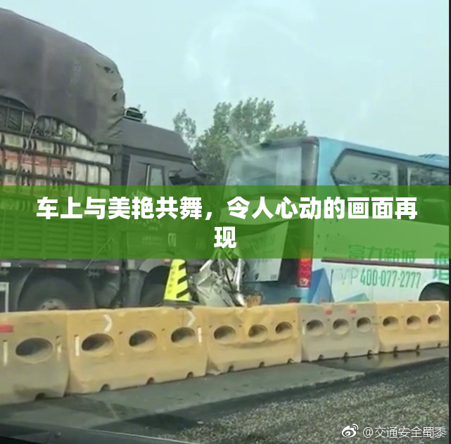车上与美艳共舞，令人心动的画面再现