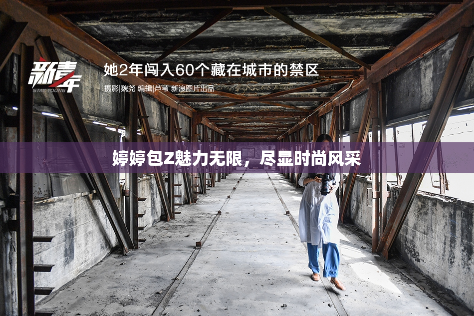 婷婷包Z魅力无限，尽显时尚风采