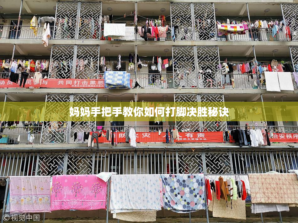 妈妈手把手教你如何打脚决胜秘诀
