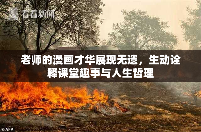 老师的漫画才华展现无遗，生动诠释课堂趣事与人生哲理