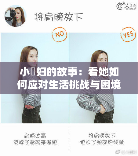 小婬妇的故事：看她如何应对生活挑战与困境