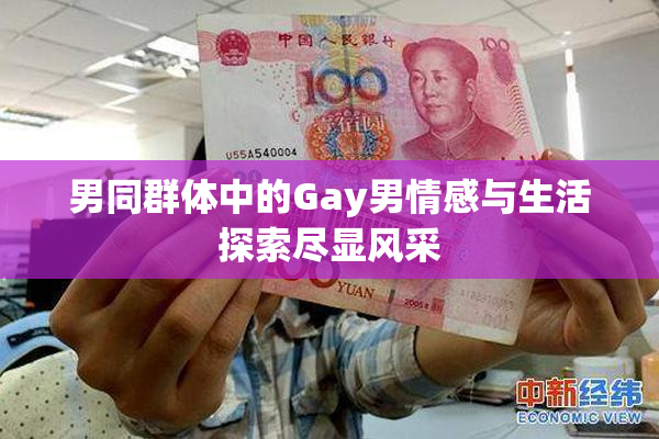 男同群体中的Gay男情感与生活探索尽显风采
