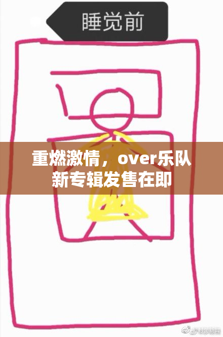 重燃激情，over乐队新专辑发售在即