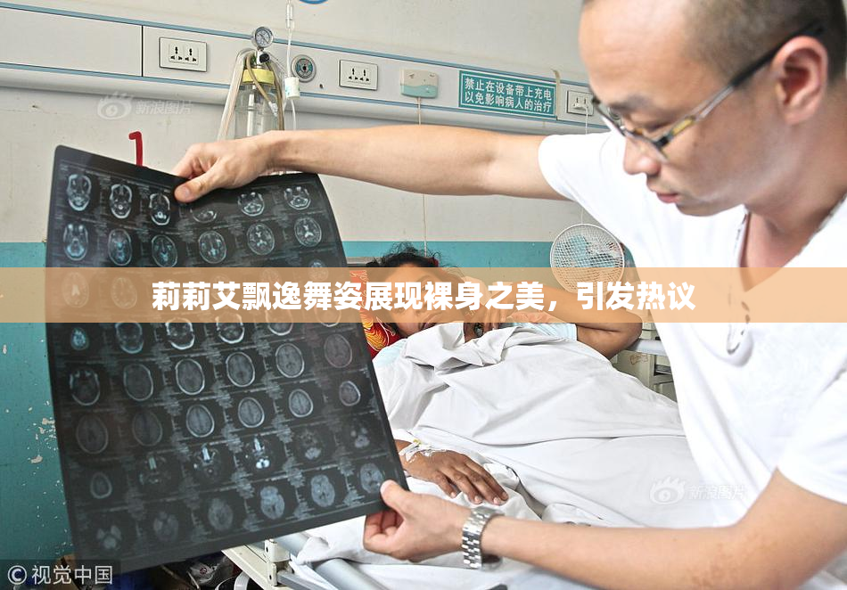 莉莉艾飘逸舞姿展现裸身之美，引发热议