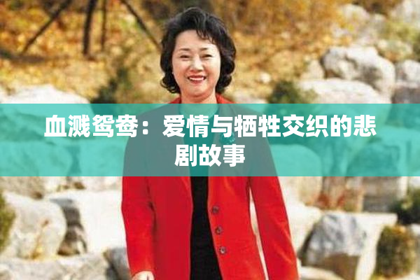 血溅鸳鸯：爱情与牺牲交织的悲剧故事