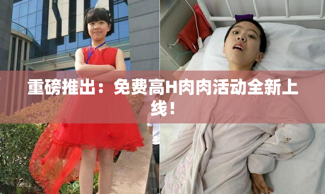 重磅推出：免费高H肉肉活动全新上线！