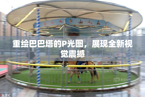 重绘巴巴塔的P光图，展现全新视觉震撼