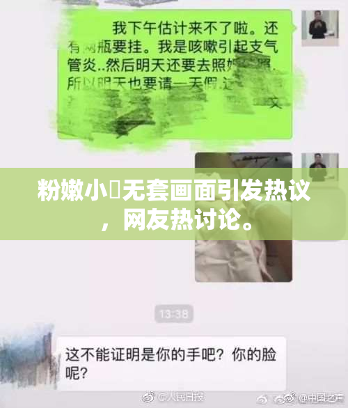 粉嫩小泬无套画面引发热议，网友热讨论。