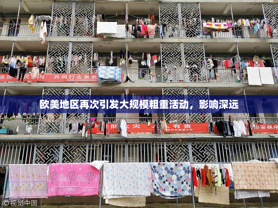 欧美地区再次引发大规模粗重活动，影响深远