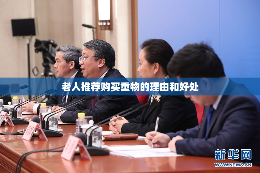 老人推荐购买重物的理由和好处